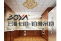 上海铂雅吊顶有限公司