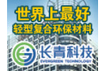 常州长青艾德利复合材料有限公司