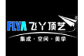 厦门飞丫厨卫吊顶有限公司