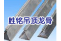 上海胜铭建筑装饰工程有限公司