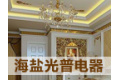 海盐光普电器有限公司