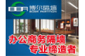 南海区博迩装饰工程有限公司