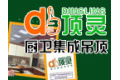 重庆顶灵厨卫集成吊顶