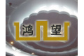 上海鸿望实业有限公司