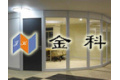佛山金科隔断材料有限公司