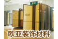 欧亚装饰材料有限公司