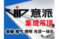 温州意派厨卫电器有限公司