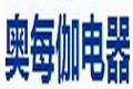 上海市奥每伽电器有限公司