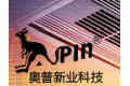 深圳奥普新业科技有限公司