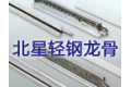 晋州市北星轻钢龙骨厂