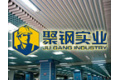 上海聚钢实业有限公司