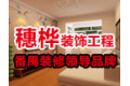 广州市穗桦装饰工程有限公司