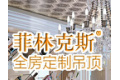 菲林克斯卫厨科技有限公司