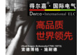 嘉兴市得尔嘉国际电气有限公司
