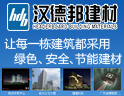 汉德邦建材