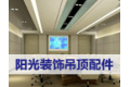 北京阳光装饰吸音板有限公司