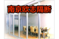 南京欧志隔断系统有限公司