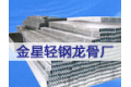山东省金星轻钢龙骨厂
