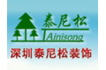 深圳市泰尼松实业发展有限公司