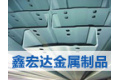 文安县鑫宏达金属制品有限公司