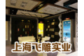 上海飞雕实业有限公司