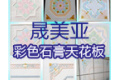 枣庄市晟美亚彩色石膏天花板厂