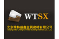 北京维特盛鑫金属建材有限公司