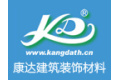 湖南康达建筑装饰材料有限责任公司