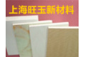 上海旺玉新材料有限公司