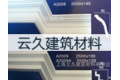 上海云久建筑材料有限公司