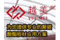 广州跃美塑料工业有限公司