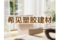 山东希见塑胶建材有限公司