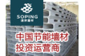 福建速拼墙材股份有限公司