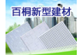 佛山市百桐新型建材有限公司