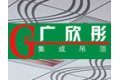 广欣彤装饰建材厂