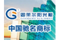 中山市固莱尔阳光板有限公司