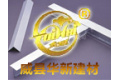 威县华新建材有限公司 