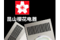 昆山樱花电器有限公司