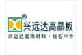 平江兴远装饰建材有限公司