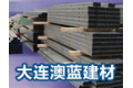 大连澳蓝建材加工有限公司