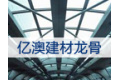 深圳亿澳建材贸易有限公司