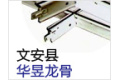 文安县华昱工业有限公司