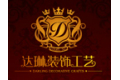 义乌达琳装饰材料有限公司