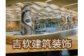 上海吉软建筑装饰工程有限公司