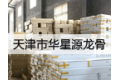 天津市华星源龙骨厂