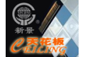 新景装饰材料制造有限公司
