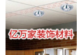 潍坊市亿万家装饰材料有限公司