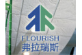 北京弗拉瑞斯工贸有限公司