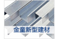 上海金童新型建材有限公司