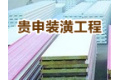 上海贵申装潢工程有限公司
